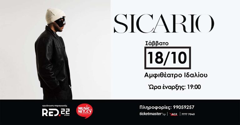 Ο Σικαρίο έρχεται για μια μοναδική συναυλία στο Αμφιθέατρο Ιδαλίου, το Σάββατο 18 Οκτωβρίου, στις 19:00.