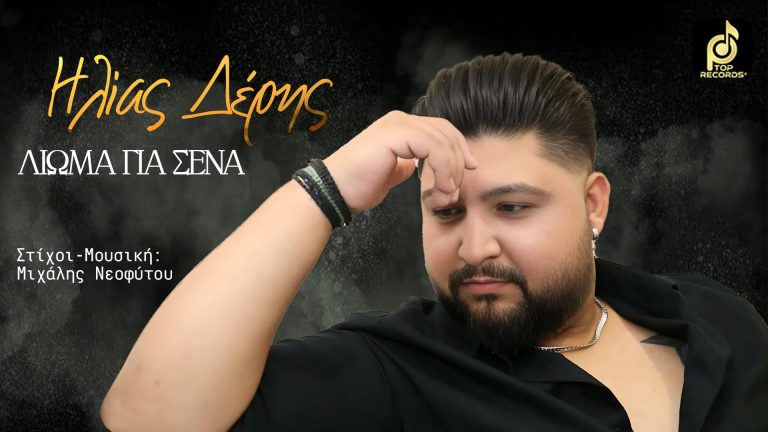 🎶 Ηλίας Δέρης – «Λιώμα Για Σένα»