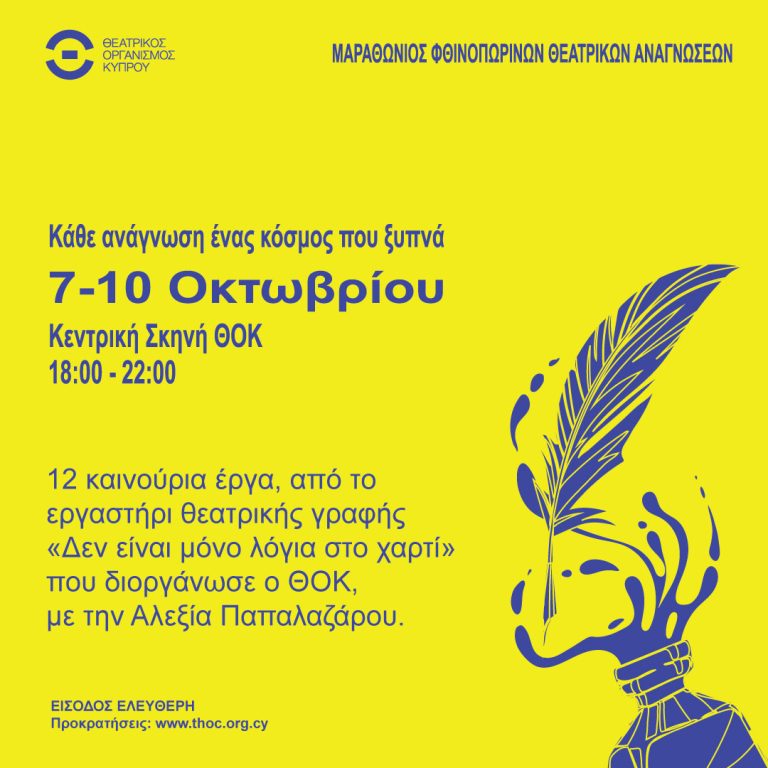 Μαραθώνιος Φθινοπωρινών Θεατρικών Αναγνώσεων 7-10 Οκτωβρίου 2025 | Κεντρική Σκηνή ΘΟΚ | 6:00-10:00 μ.μ.