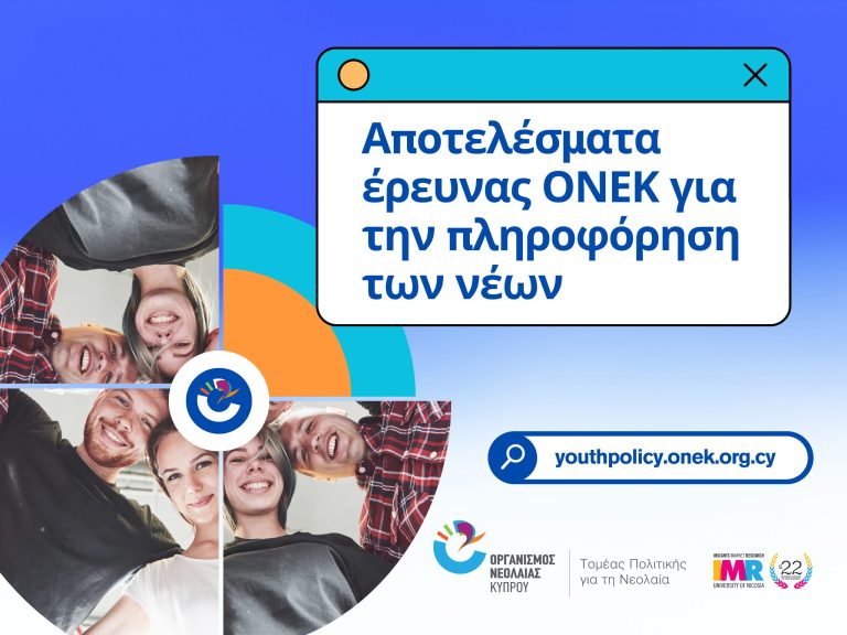 Τα Μέσα Κοινωνικής Δικτύωσης η κυρίαρχη πηγή πληροφόρησης για τη νεολαία της Κύπρου