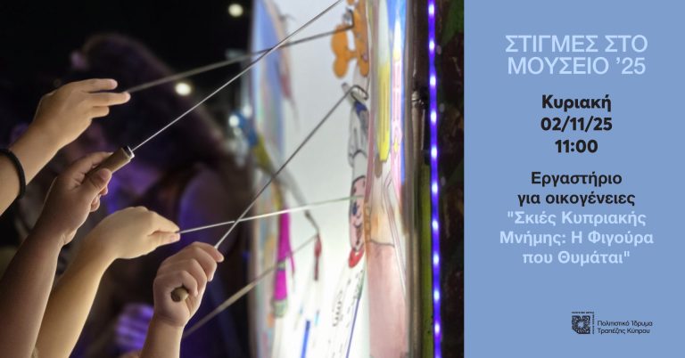 Εργαστήριο -θεατρική παράσταση σκιών για οικογένειες  «Σκιές Κυπριακής Μνήμης: Η φιγούρα που θυμάται» Κυριακή  2/11/2025- 11:00