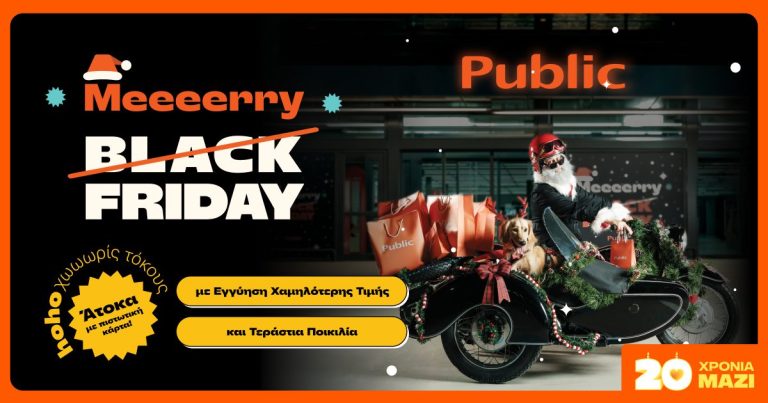 Τα Public μεταμορφώνουν την Black Friday σε Merry Friday – με ho-ho-hot deals για όλους!