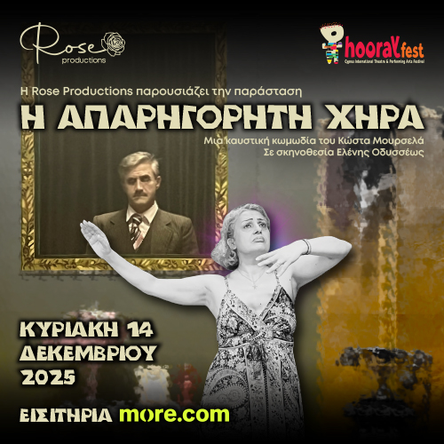ΘΕΑΤΡΙΚΗ ΠΑΡΑΣΤΑΣΗ – Κυριακή 14 Δεκεμβρίου  «Η ΑΠΑΡΗΓΟΡΗΤΗ ΧΗΡΑ» του Κώστα Μουρσελά Σε πρωτότυπη σκηνοθεσία της Ελένης Οδυσσέως