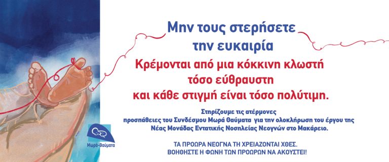 17 Νοεμβρίου Παγκόσμια Ημέρα Προωρότητας:  Ο Σύνδεσμος «Μωρά Θαύματα» ζητά δράση τώρα για τη νέα ΜΕΝΝ!