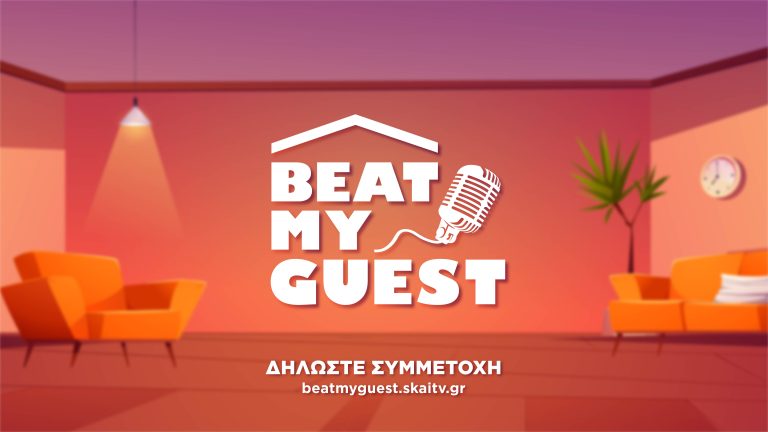 «Beat My Guest» Τραγούδησε και κέρδισε 2.000 ευρώ την εβδομάδα!