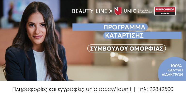 Πρόγραμμα Κατάρτισης Συμβούλου Ομορφιάς με 100% Επιχορήγηση από το Beauty Line.