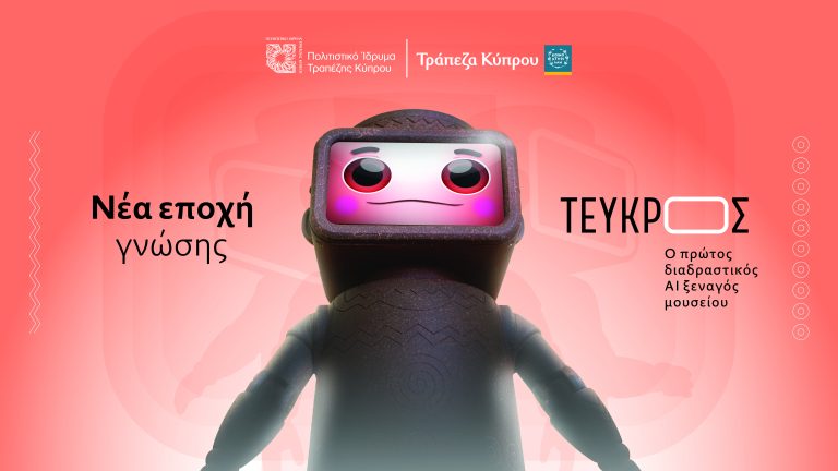 Τεύκρος: Ο Πρώτος Διαδραστικός Ξεναγός Μουσείου με Τεχνητή Νοημοσύνη στο Πολιτιστικό Ίδρυμα Τραπέζης Κύπρου