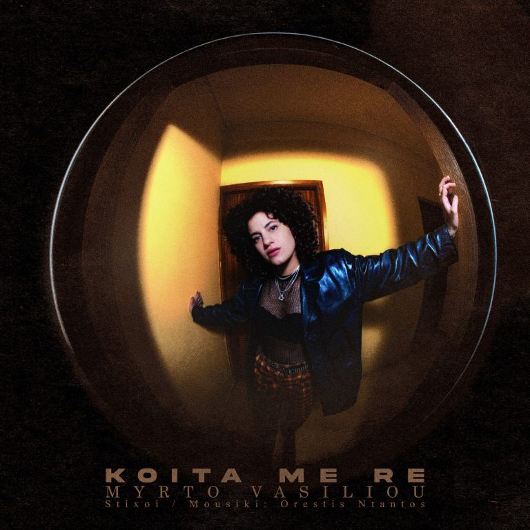 ΜΥΡΤΩ ΒΑΣΙΛΕΙΟΥ ΚΟΙΤΑ ΜΕ ΡΕ!