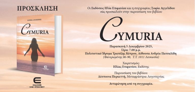 Παρουσίαση του βιβλίου CYMURIA της Σοφίας Αγγελίδου Εκδόσεις Ηλία Επιφανίου Παρασκευή, 5 Δεκεμβρίου 2025, ώρα 19:00 Πολιτιστικό Ίδρυμα Τραπέζης Κύπρου, Φανερωμένης 86-90, Λευκωσία.
