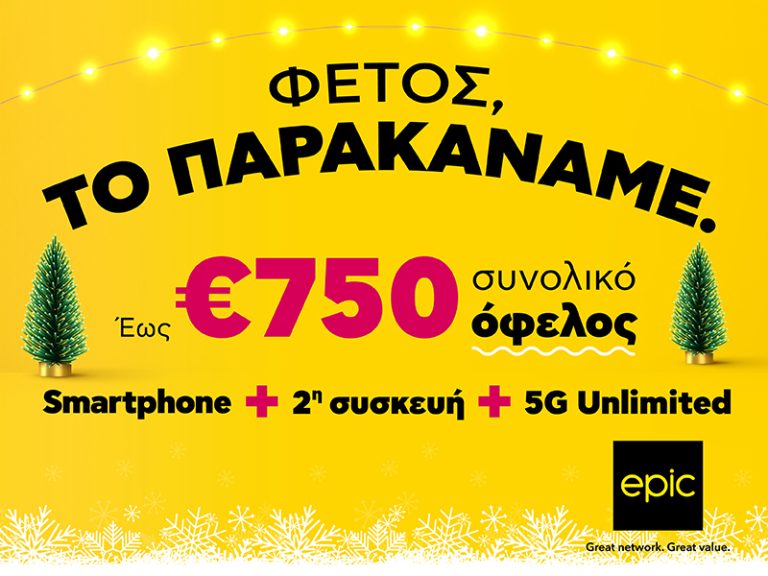 Φέτος στην Epic, το παρακάναμε… με προσφορές που δεν θα πιστεύεις! Smartphone + 2η συσκευή + πλάνο 5G Unlimited, ΟΛΑ με συνολικό όφελος έως €750