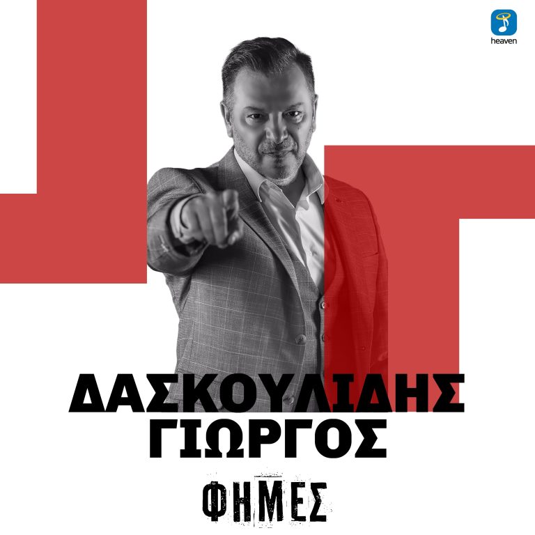 Γιώργος Δασκουλίδης- ‘Φήμες’