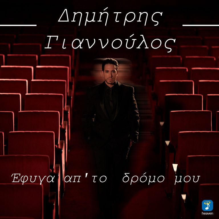 Δημήτρης Γιαννούλος- ‘Έφυγα απ’ το δρόμο μου’