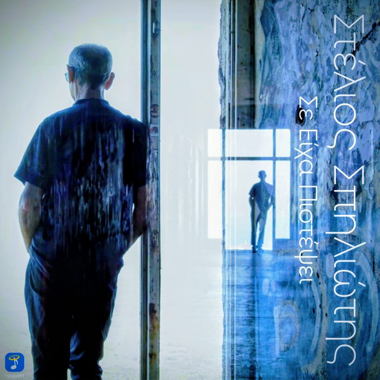 Στέλιος Σπηλιώτης ‘Σε είχα πιστέψει’