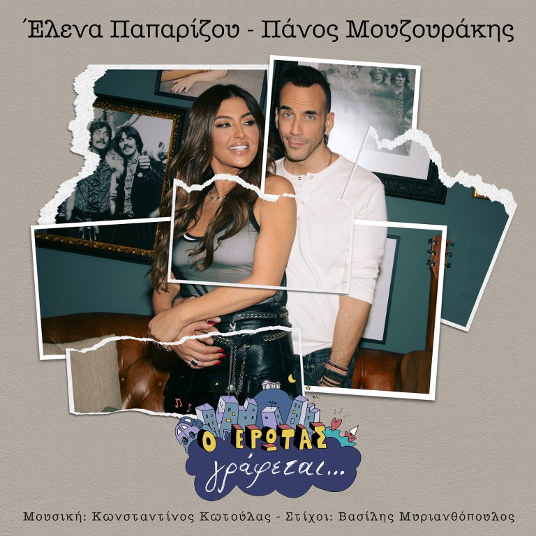 Ο  Έρωτας γράφεται… από την Έλενα Παπαρίζου και τον Πάνο Μουζουράκη.   Ο έρωτας γράφεται… Έλενα Παπαρίζου – Πάνος Μουζουράκης Μουσική: Κωνσταντίνος Κωτούλας  Στίχοι: Βασίλης Μυριανθόπουλος