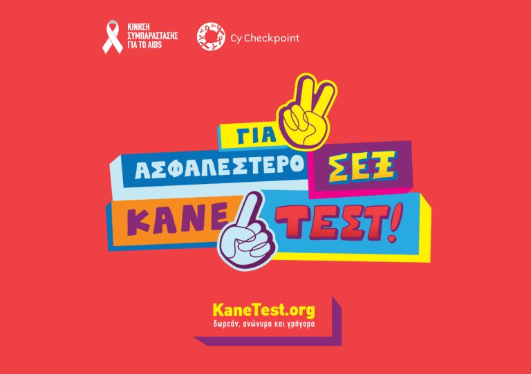 Η έμπρακτη στήριξη στην κοινότητα είναι μονόδρομος  αν θέλουμε να τελειώνουμε με το HIV/AIDS