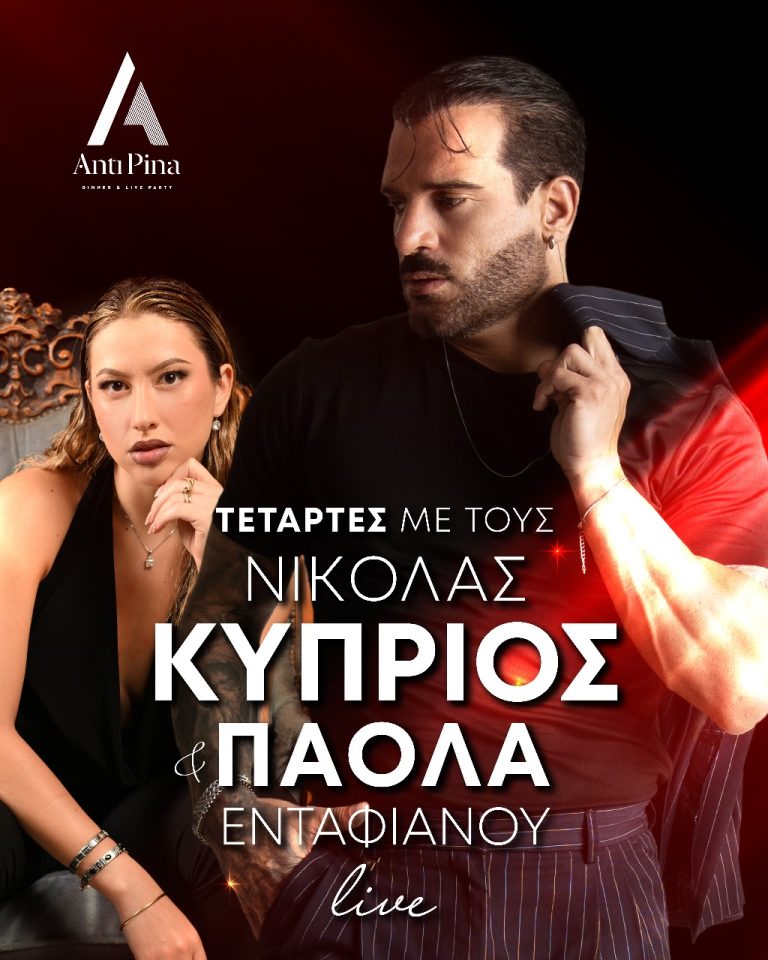 Antipina Dinner Live Party  Η διασκέδαση επιστρέφει με γεύση, ρυθμό και στυλ!