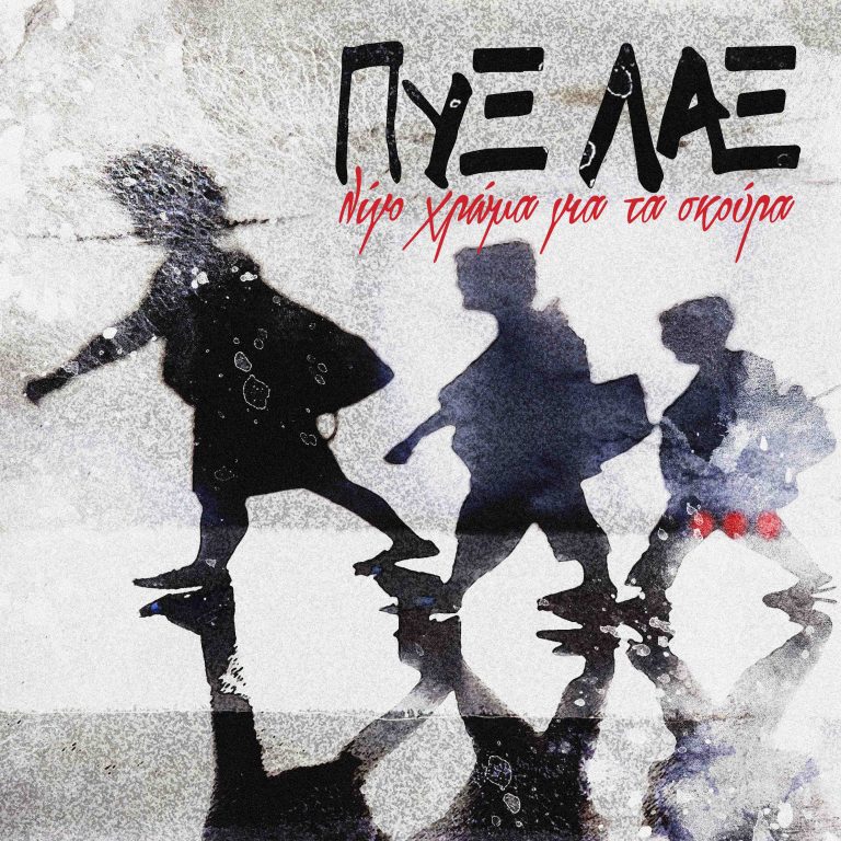 ΠΥΞ ΛΑΞ ΛΙΓΟ ΧΡΩΜΑ ΓΙΑ ΤΑ ΣΚΟΥΡΑ  ΚΑΡΑΒΙΑ ΠΟΥ ΠΕΡΑΣΑΤΕ – ΝΕΟ SINGLE