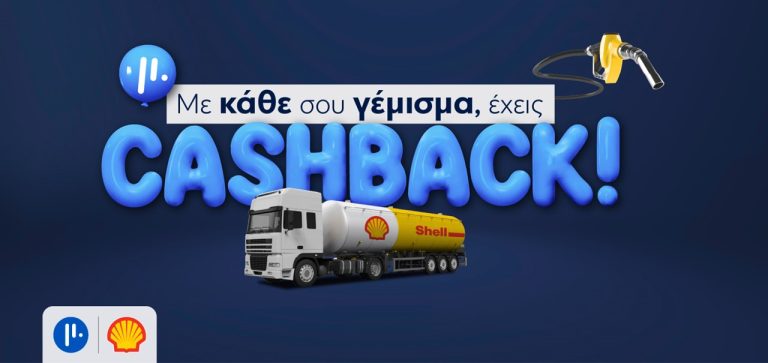 5% cashback στο Μπλε, για καύσιμα θέρμανσης από τα πρατήρια Shell