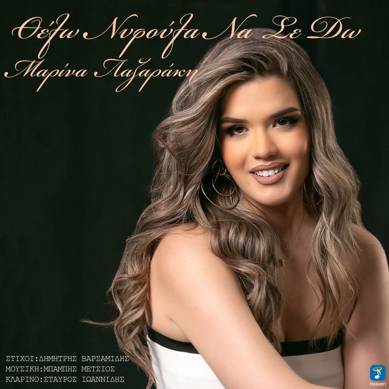 Μαρίνα Λαζαράκη Σταύρος Ιωαννίδης- ‘Θέλω νυφούλα να σε δω’