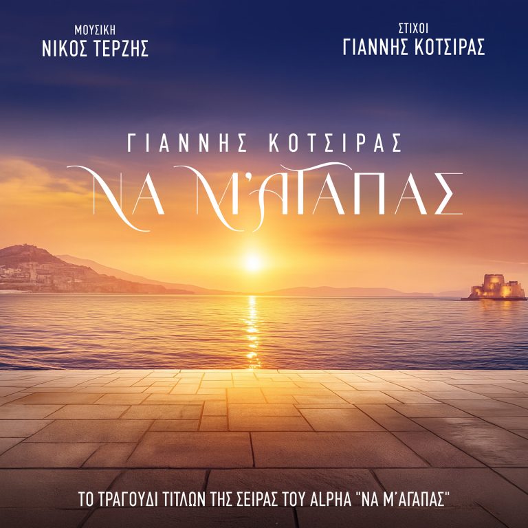 «Να μ’ αγαπάς»: Κυκλοφόρησε το videoclip του soundtrack της επιτυχημένης σειράς του Alpha