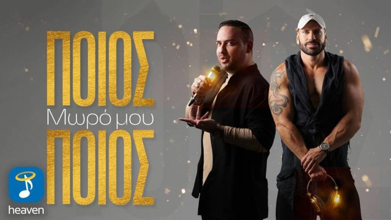 Μαυρίκιος Μαυρικίου & Dj Kon Cept ‘Ποιος μωρό μου ποιος’