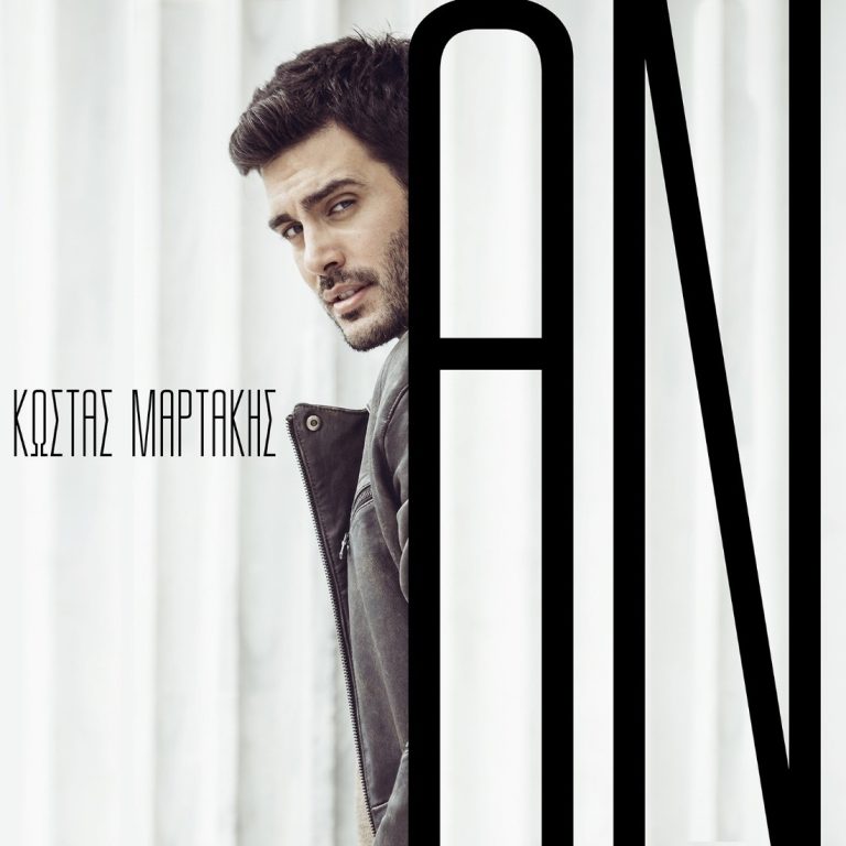 Ερωτικό, εξομολογητικό, αληθινό! Ο Κώστας Μαρτάκης παρουσιάζει το «Αν»