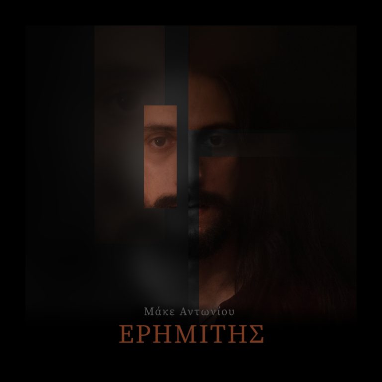 Κυκλοφόρησε πρόσφατα το τραγούδι Ερημίτης σε στίχους του Ανδρέα Καπανδρέου, μουσική των Ανδρέα Παπαδόπουλου & Μιχάλη Ρούσου και ερμηνεία του Μάκε Αντωνίου: