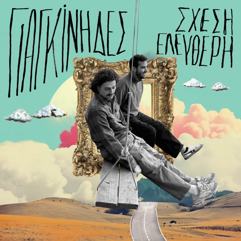 🎵 Δυναμώνουμε την ένταση και τραγουδάμε με τους Γιαγκίνηδες «Σχέση Ελεύθερη»