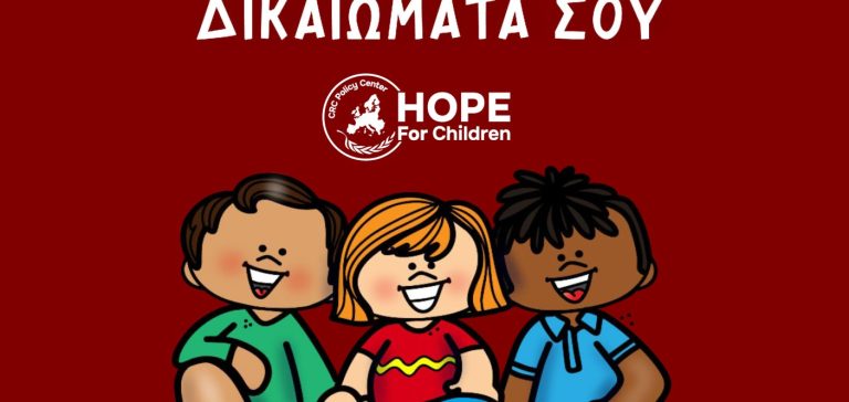 Τιμούμε την Παγκόσμια Ημέρα του Παιδιού με μια έκκληση για ενίσχυση των συστημάτων παιδικής προστασίας