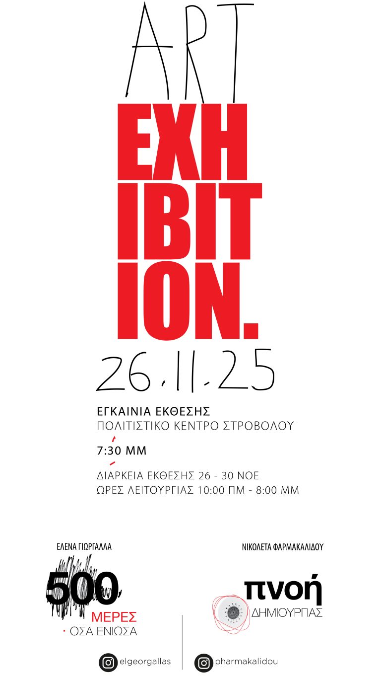 Πολιτιστικό Κέντρο Δήμου Στροβόλου 26 με 30 Νοεμβρίου 2025