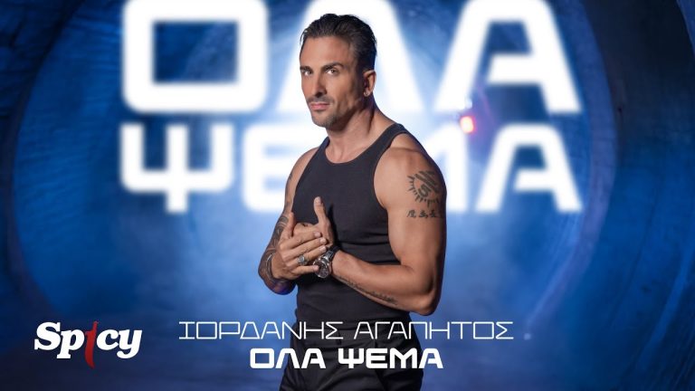 ΙΟΡΔΑΝΗΣ ΑΓΑΠΗΤΟΣ ❝ΟΛΑ ΨΕΜΑ❞ Νέο Hit-Single & Music Video!