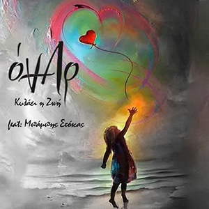 Όναρ feat. Μπάμπης Στόκας – «Κυλάει η ζωή»