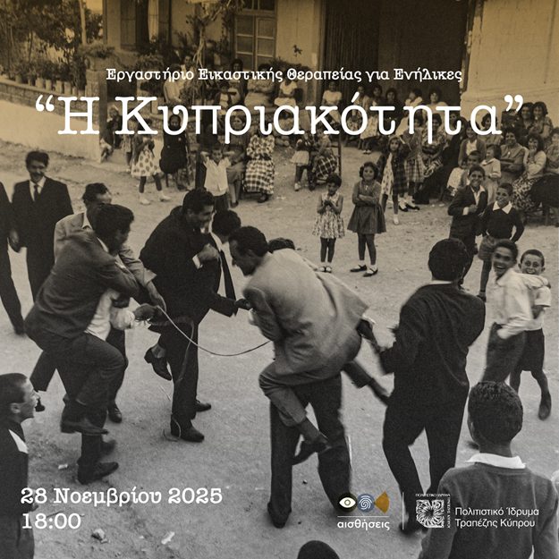 Εργαστήριο Εικαστικής Θεραπείας για Ενήλικες «Η Κυπριακότητα»   στο Πολιτιστικό Ίδρυμα Τραπέζης Κύπρου