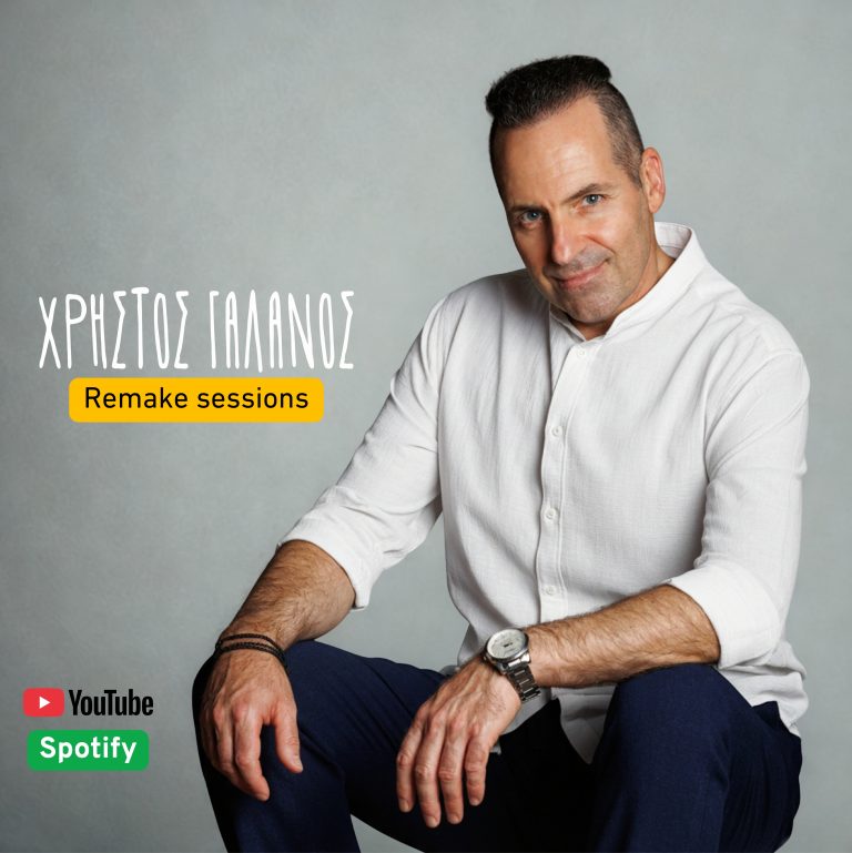 Χρήστος Γαλανός – Νέα κυκλοφορία (Remake sessions) δύο αγαπημένων τραγουδιών.