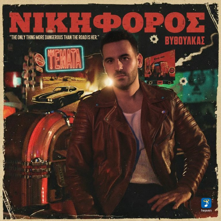 Νικηφόρος Βυθούλκας- ‘Ψέμματα’