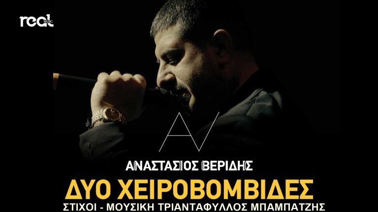 Η Real Music Greece κυκλοφορεί το νέο τραγούδι του Αναστάσιου Βερίδη.