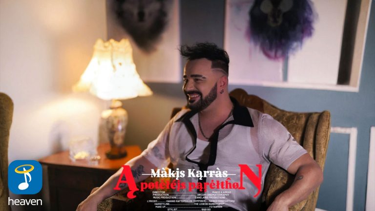 Μάκης Καρράς ‘Αποτελείς Παρελθόν