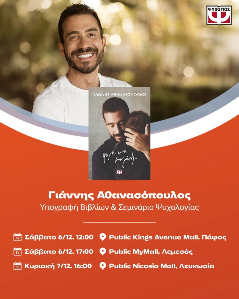 Public: Τρεις μοναδικές εκδηλώσεις με τον αγαπημένο συγγραφέα και ψυχολόγο Γιάννη Αθανασόπουλο