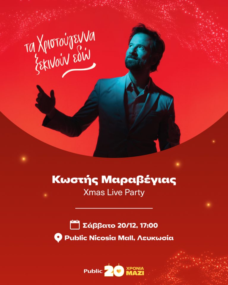 Τα Public σας προσκαλούν σε ένα μοναδικό Xmas Live Party με τον Κωστή Μαραβέγια!