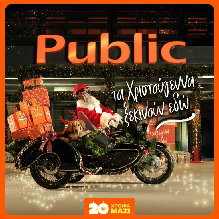 20 χρόνια τα Χριστούγεννα ξεκινούν στα Public με μεγάλη ποικιλία σε δώρα!