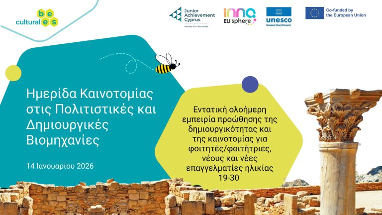 Πρόσκληση για συμμετοχή στη 3η Ημερίδα Καινοτομίας για τις Πολιτιστικές και Δημιουργικές Βιομηχανίες στο πλαίσιο του Ευρωπαϊκού Προγράμματος Cultural Bees!