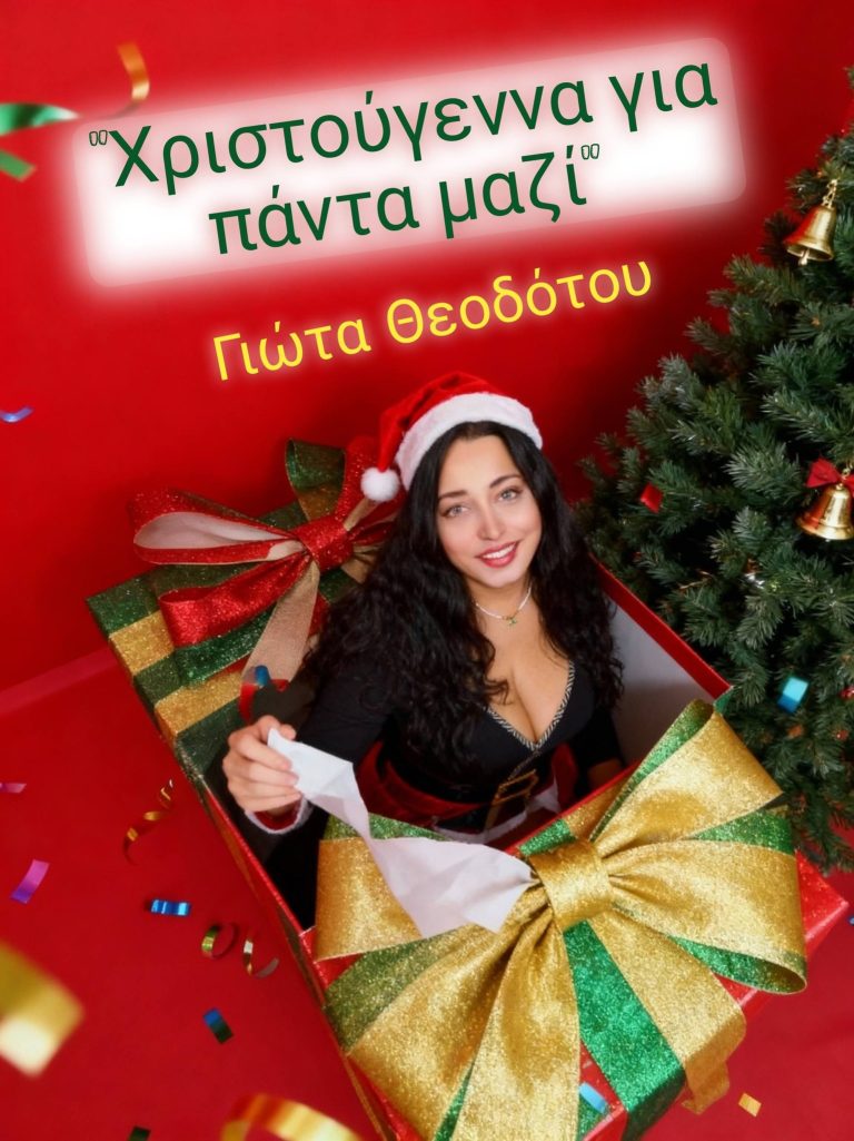 ΝΕΟ ΤΡΑΓΟΥΔΙ – ΓΙΩΤΑ ΘΕΟΔΟΤΟΥ