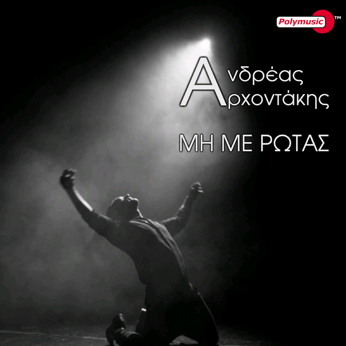 ΑΝΔΡΕΑΣ ΑΡΧΟΝΤΑΚΗΣ – ΜΗ ΜΕ ΡΩΤΑΣ | D-0880375