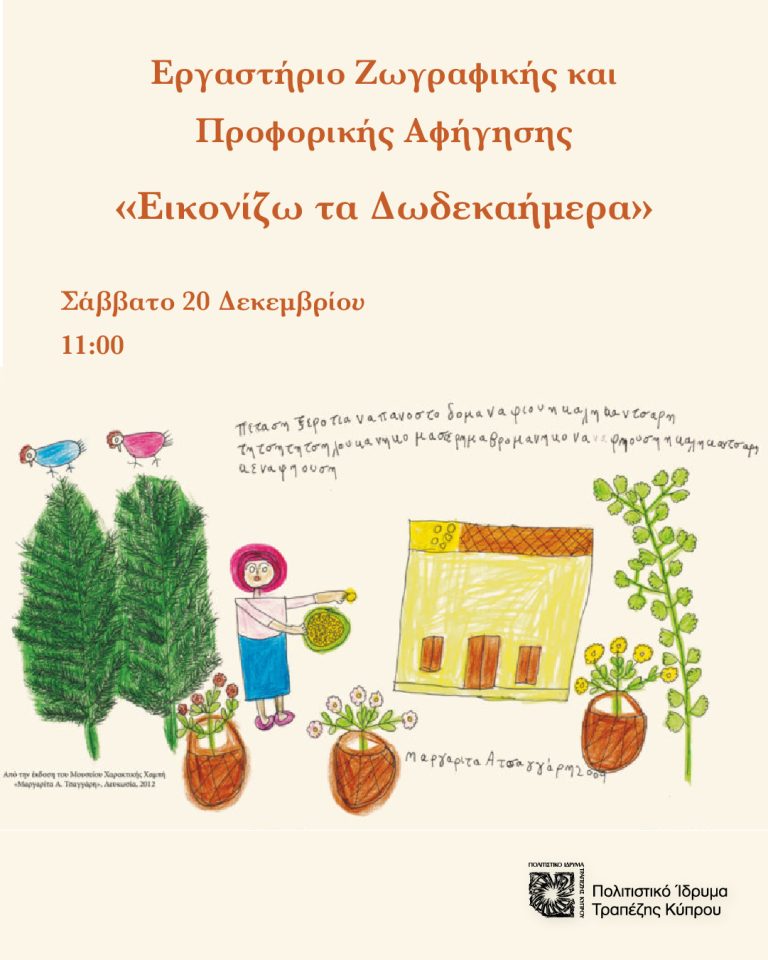 Εργαστήριο Ζωγραφικής και προφορικής αφήγησης /Λαογραφίας για οικογένειες στο Πολιτιστικό Ίδρυμα Τραπέζης Κύπρου  «Εικονίζω τα Δωδεκαήμερα»  ΣΑΒΒΑΤΟ 20/12/25 11:00