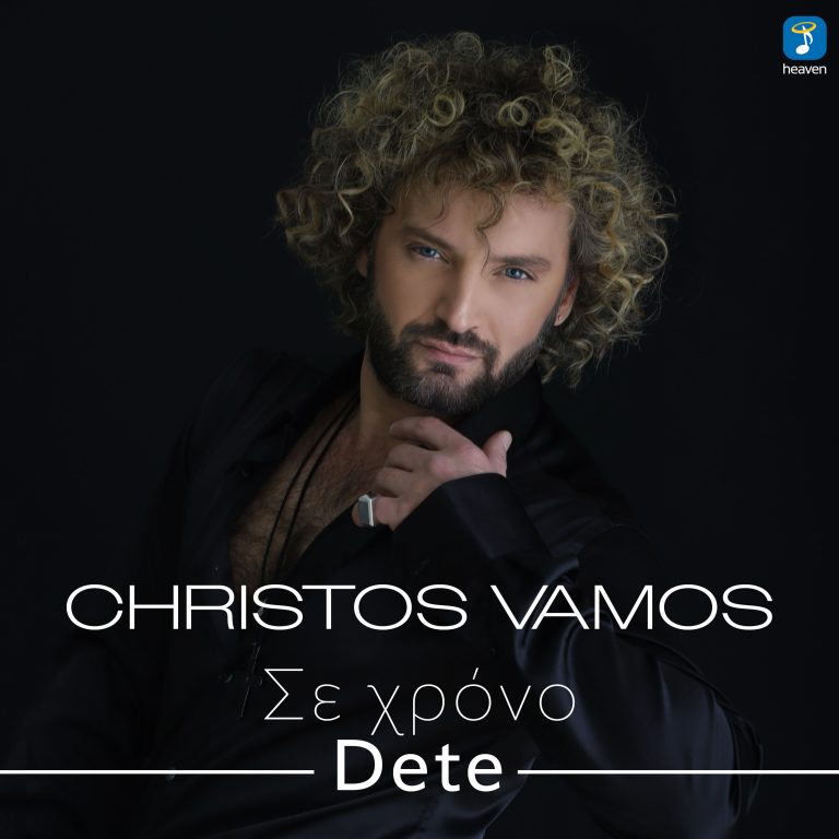 Χρήστος Βάμος- ‘Σε Xρόνο Dete’