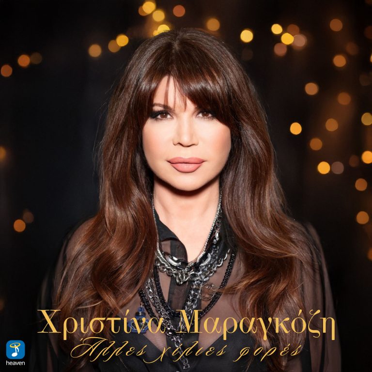 Χριστίνα Μαραγκόζη- ‘Άλλες χίλιες φορές’
