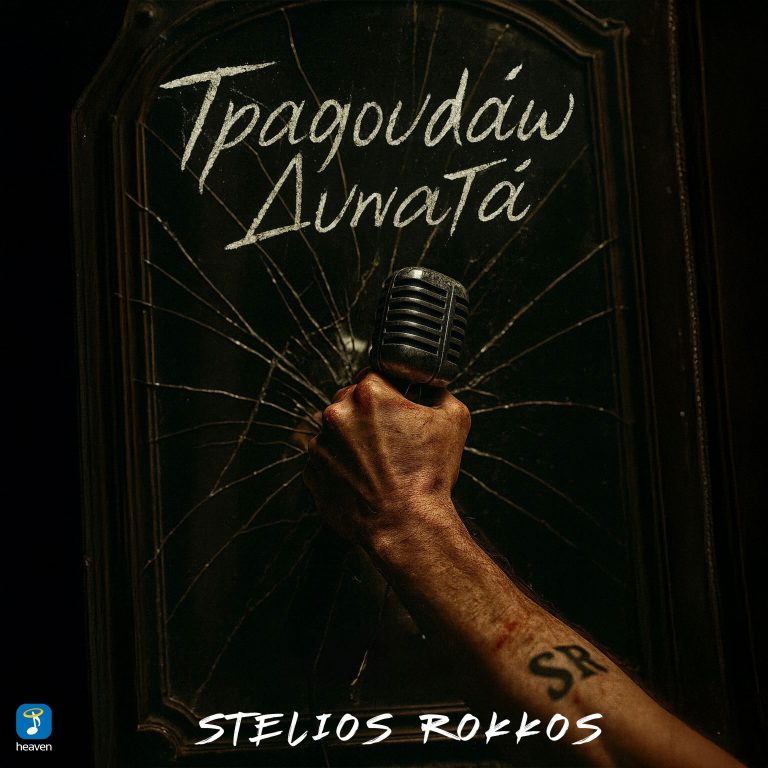 Στέλιος Ρόκκος- ‘Τραγουδάω Δυνατά’