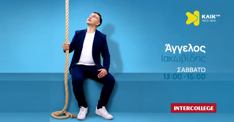 Άγγελος Ιακωβίδης στον ΚΛΙΚ FM 105.5 κάθε Σάββατο 1-3 το μεσημέρι