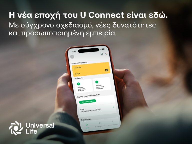 Η Universal Life παρουσιάζει το νέο U connect – Η φροντίδα περνά σε μια νέα εποχή