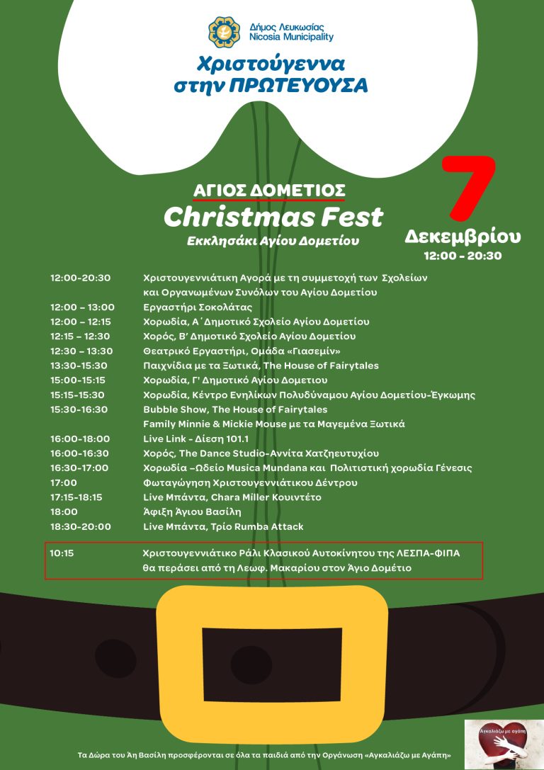 Χριστούγεννα στην Πρωτεύουσα Άγιος Δομέτιος Christmas Fest